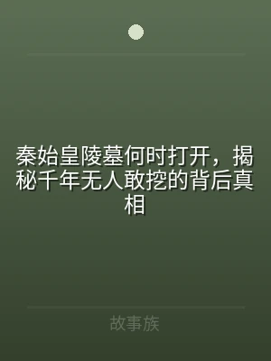秦始皇陵墓何时打开，揭秘千年无人敢挖的背