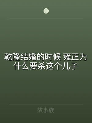 乾隆结婚的时候 雍正为什么要杀这个儿子