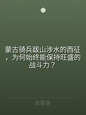 蒙古骑兵跋山涉水的西征，为何始终能保持旺