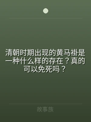 清朝时期出现的黄马褂是一种什么样的存在？