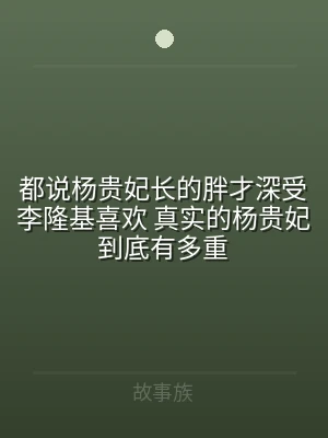 都说杨贵妃长的胖才深受李隆基喜欢 真实的