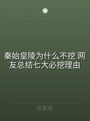 秦始皇陵为什么不挖 网友总结七大必挖理由