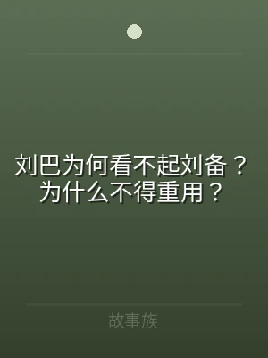 刘巴为何看不起刘备？为什么不得重用？