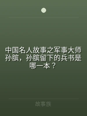 中国名人故事之军事大师孙膑，孙膑留下的兵