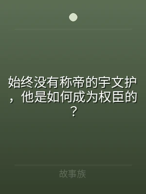 始终没有称帝的宇文护，他是如何成为权臣的