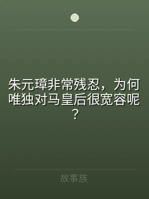 朱元璋非常残忍，为何唯独对马皇后很宽容呢