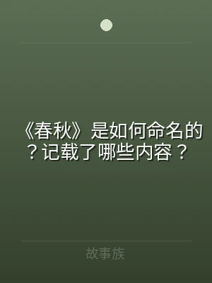 《春秋》是如何命名的？记载了哪些内容？