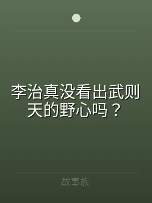 李治真没看出武则天的野心吗？
