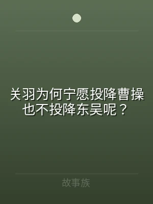 关羽为何宁愿投降曹操也不投降东吴呢？