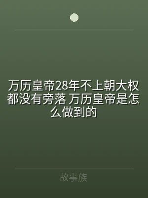 万历皇帝28年不上朝大权都没有旁落 万历