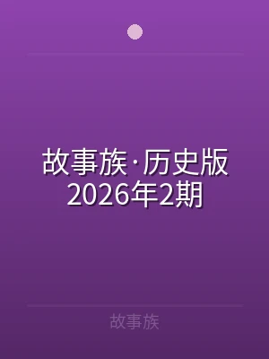 故事族·历史版2026年2期