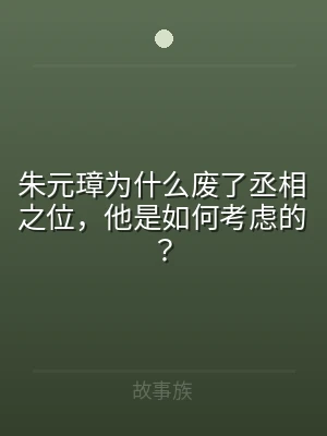 朱元璋为什么废了丞相之位，他是如何考虑的
