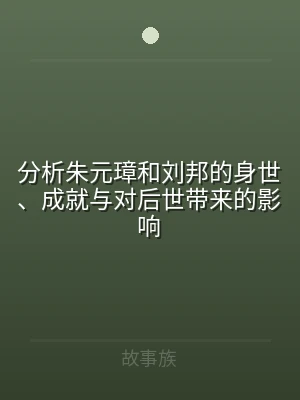 分析朱元璋和刘邦的身世、成就与对后世带来