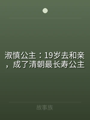 淑慎公主：19岁去和亲，成了清朝最长寿公
