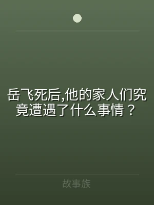 岳飞死后,他的家人们究竟遭遇了什么事情？