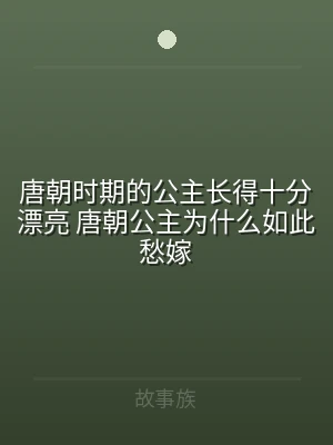 唐朝时期的公主长得十分漂亮 唐朝公主为什