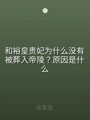 和裕皇贵妃为什么没有被葬入帝陵？原因是什