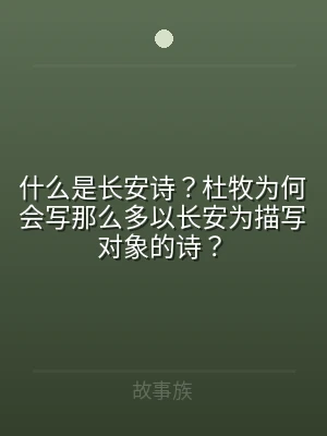 什么是长安诗？杜牧为何会写那么多以长安为