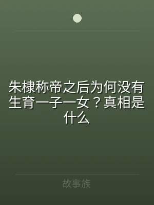 朱棣称帝之后为何没有生育一子一女？真相是