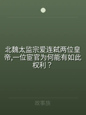 北魏太监宗爱连弑两位皇帝,一位宦官为何能