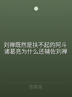 刘禅既然是扶不起的阿斗 诸葛亮为什么还辅