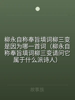 柳永自称奉旨填词柳三变是因为哪一首词（柳