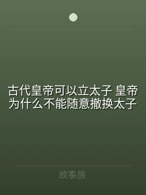 古代皇帝可以立太子 皇帝为什么不能随意撤