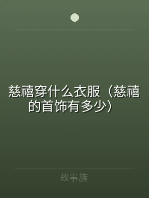 慈禧穿什么衣服（慈禧的首饰有多少）