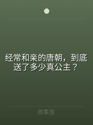经常和亲的唐朝，到底送了多少真公主？