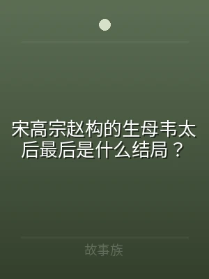 宋高宗赵构的生母韦太后最后是什么结局？
