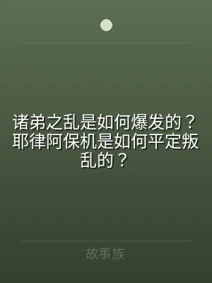 诸弟之乱是如何爆发的？耶律阿保机是如何平