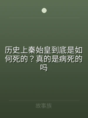 历史上秦始皇到底是如何死的？真的是病死的