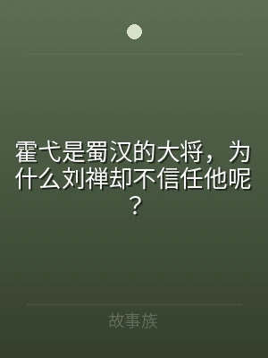 霍弋是蜀汉的大将，为什么刘禅却不信任他呢