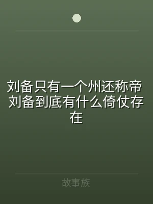 刘备只有一个州还称帝 刘备到底有什么倚仗