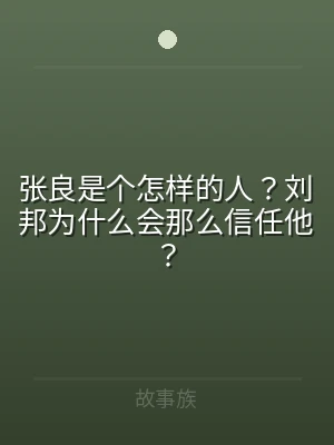 张良是个怎样的人？刘邦为什么会那么信任他
