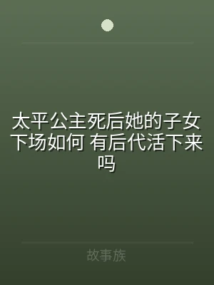 太平公主死后她的子女下场如何 有后代活下