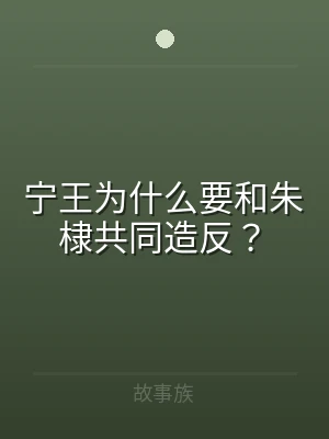 宁王为什么要和朱棣共同造反？