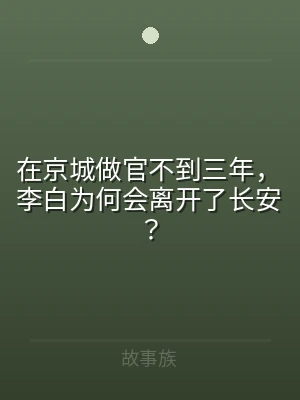 在京城做官不到三年，李白为何会离开了长安