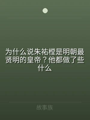 为什么说朱祐樘是明朝最贤明的皇帝？他都做