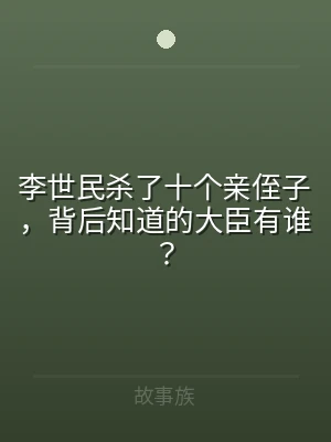 李世民杀了十个亲侄子，背后知道的大臣有谁