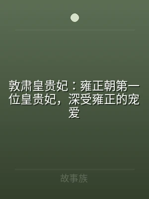 敦肃皇贵妃：雍正朝第一位皇贵妃，深受雍正