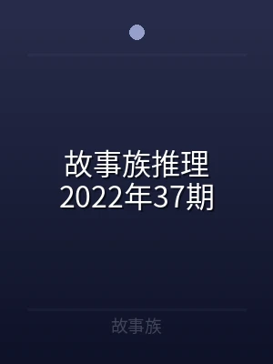 故事族推理2022年37期