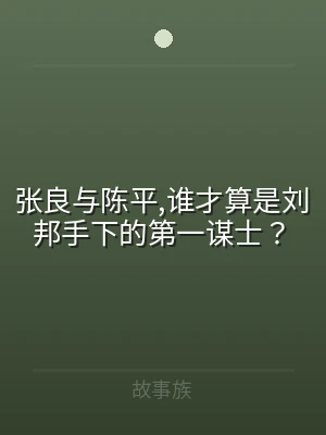 张良与陈平,谁才算是刘邦手下的第一谋士？