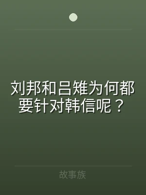 刘邦和吕雉为何都要针对韩信呢？