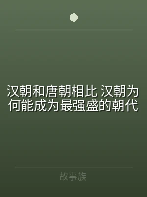 汉朝和唐朝相比 汉朝为何能成为最强盛的朝