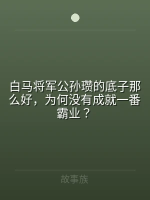 白马将军公孙瓒的底子那么好，为何没有成就