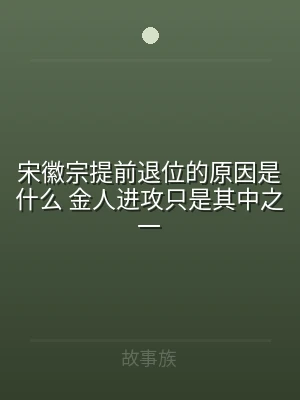宋徽宗提前退位的原因是什么 金人进攻只是