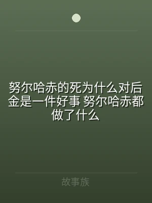 努尔哈赤的死为什么对后金是一件好事 努尔