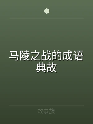 马陵之战的成语典故