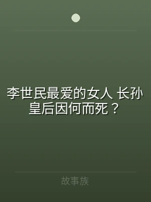 李世民最爱的女人 长孙皇后因何而死？